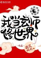 我是玄学界祖师爷