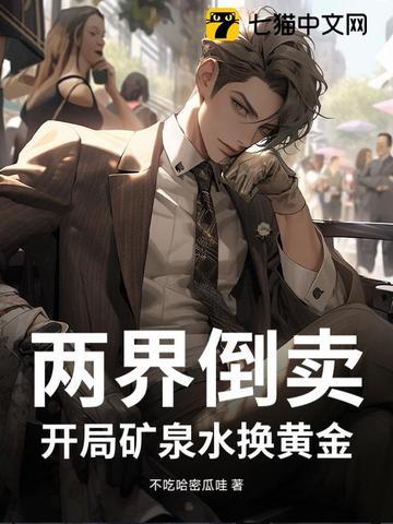 开局矿泉水换黄金!txt