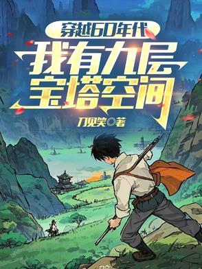 我有九层宝塔空间短剧