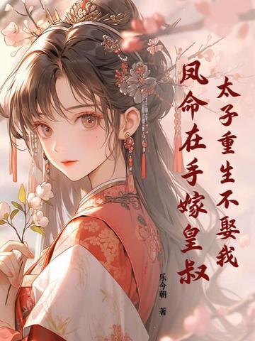 重生太子夙玉