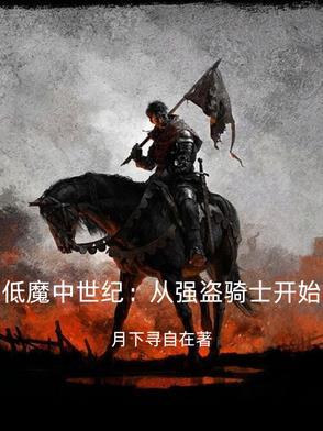 天国拯救强盗贵族