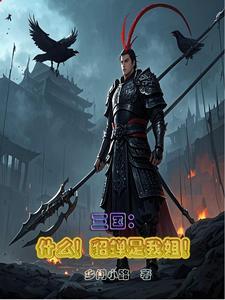 三国什么貂蝉是我姐 乡间