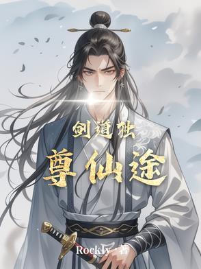 剑道独尊求书阁