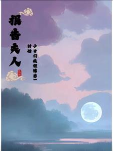 报告少爷夫人在捉鬼全文免费阅读