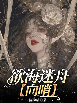 欲海突围免费阅读