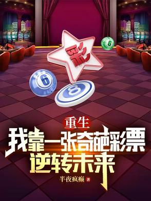 重生我靠一张奇葩彩票逆转未来里面演员名字