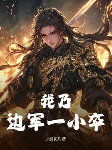 我乃边军一小卒刘根