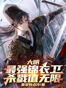 大明最牛锦衣卫