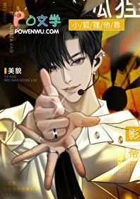 小狐狸他靠美貌攻略影帝大小免费阅读