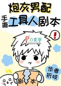 炮灰男配手撕假少爷剧本百度