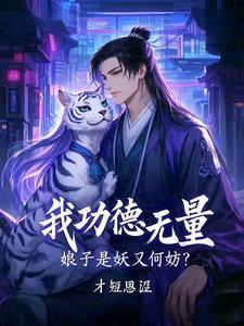 娘子是妖又何妨短剧在线观看