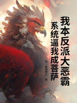 我本来就是反派