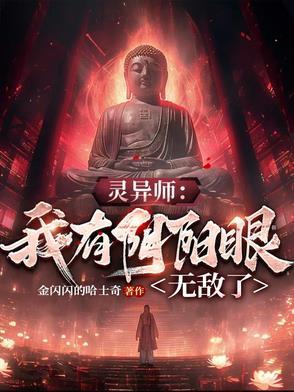 我有一双阴阳眼苏明叶
