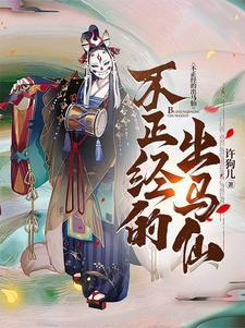 出马仙突然不折腾了