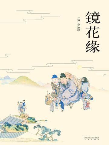 镜花缘各个国家的特点