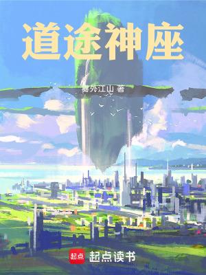 道途神座TXT百度
