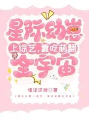 星际幼崽太呆萌