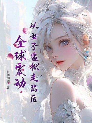 每个来到女子监狱的女孩都要遭受这个罪