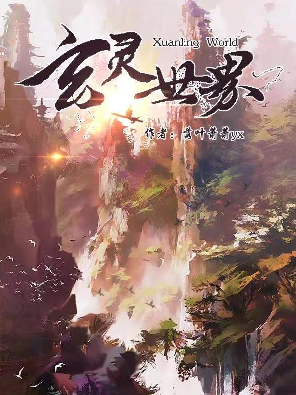 玄灵世界都知道我柔弱可怜但能打