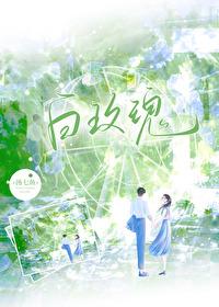 白玫瑰庄园(吸血鬼) 作者南星山免费阅读