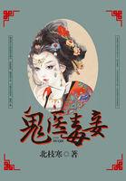 鬼医毒妾各个配角结局