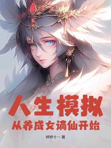 人生从开模拟器修仙