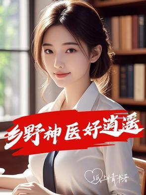 乡野神医好逍遥之叶东和杨倩雪