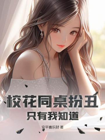 校花同桌扮丑只有我知道