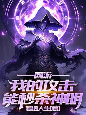 网游之每秒攻击力+1