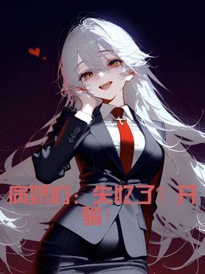 病娇攻×失忆受