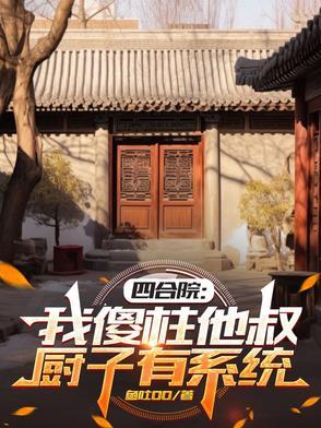 四合院我傻柱的嘴开光了
