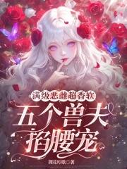 五个兽夫掐腰宠(狸花哼歌)