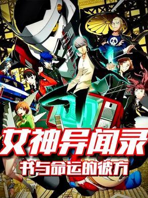 女神异闻录 看书