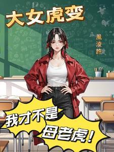 女虎大男虎小结婚好不好