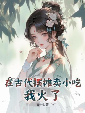 在古代摆摊的日子