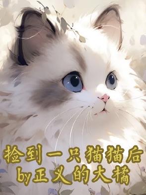 捡到了小猫