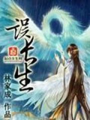 误长生全文阅读