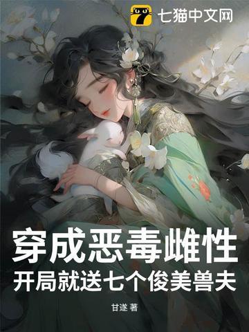 开局就送七个俊美兽夫txt