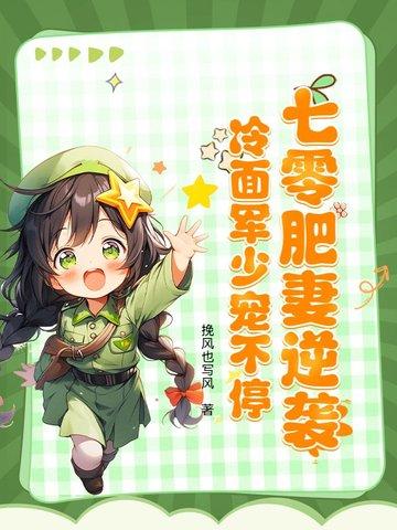 重生七零肥妻军嫂华丽变身