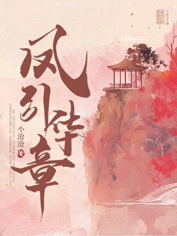 凤起华藏在线阅读