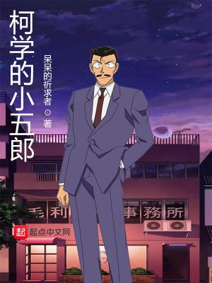 柯学的小五郎TXT百度