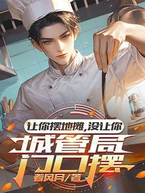 短剧让你摆地摊没让你城管局门口摆