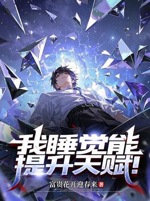 睡眠可以提高智商吗