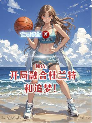 nba开局巅峰杜兰特