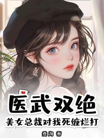 美女总裁的医武兵王免费