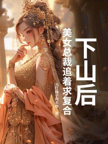 下山遇美女叶洛