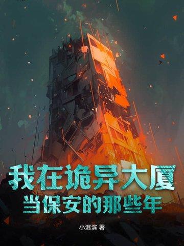 我在诡案组的十年在线阅读