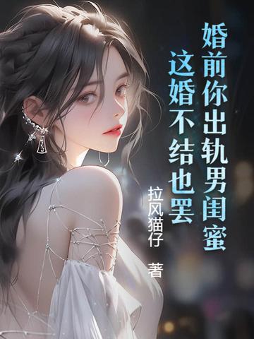 婚前你出轨男闺蜜这婚不结也罢