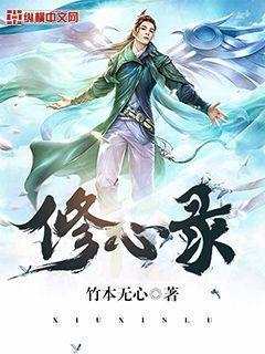 修心录女主角有几个