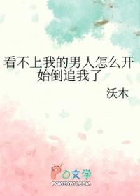 看不上我的男人怎么开始倒追我了(112)_沃木_256中文